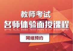 教師考試名師體驗面授課程網(wǎng)絡(luò)預(yù)約